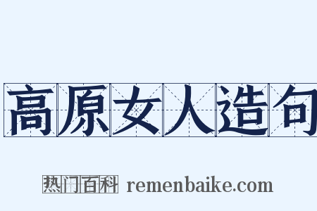 高原女人造句是什么意思的图片